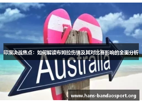 印澳决战焦点：如何解读布姆拉伤情及其对比赛影响的全面分析