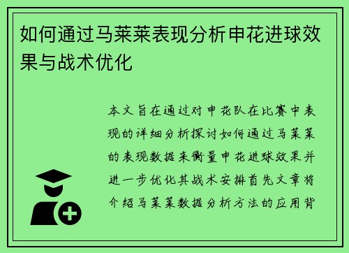 如何通过马莱莱表现分析申花进球效果与战术优化