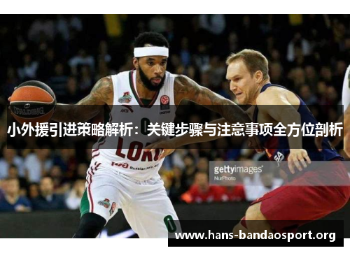 小外援引进策略解析：关键步骤与注意事项全方位剖析