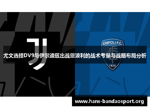 尤文选择DV9与伊尔迪兹出战恩波利的战术考量与战略布局分析