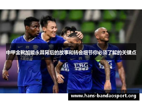 中甲金靴加盟永昌背后的故事和转会细节你必须了解的关键点
