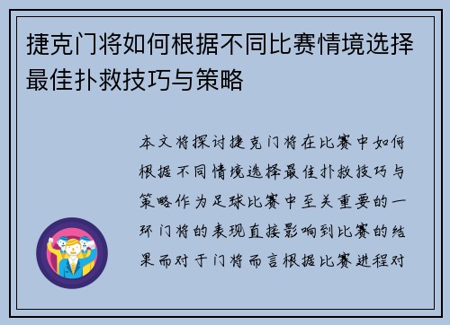 捷克门将如何根据不同比赛情境选择最佳扑救技巧与策略