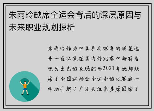 朱雨玲缺席全运会背后的深层原因与未来职业规划探析