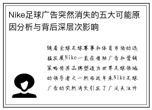Nike足球广告突然消失的五大可能原因分析与背后深层次影响