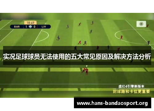 实况足球球员无法使用的五大常见原因及解决方法分析