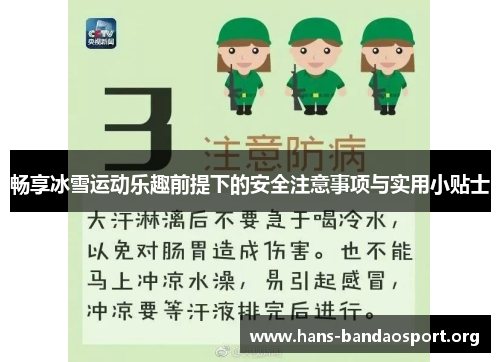 畅享冰雪运动乐趣前提下的安全注意事项与实用小贴士