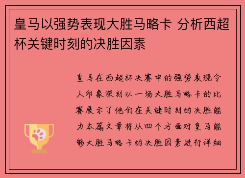 皇马以强势表现大胜马略卡 分析西超杯关键时刻的决胜因素