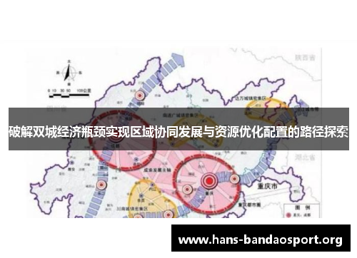 破解双城经济瓶颈实现区域协同发展与资源优化配置的路径探索