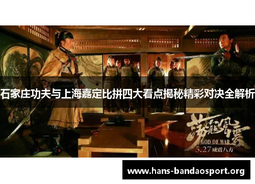 石家庄功夫与上海嘉定比拼四大看点揭秘精彩对决全解析