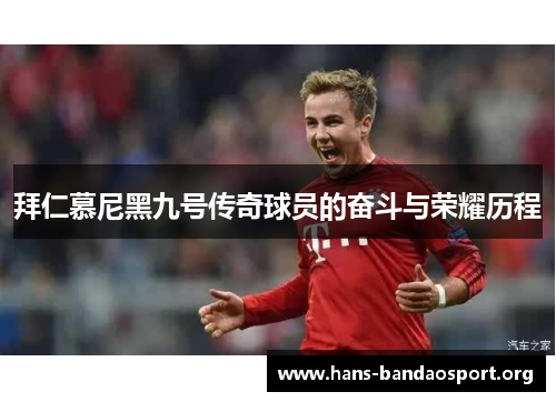 拜仁慕尼黑九号传奇球员的奋斗与荣耀历程