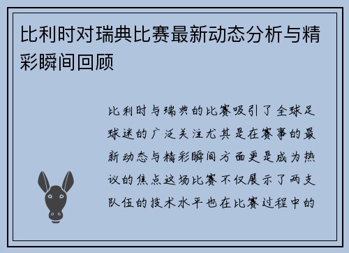 比利时对瑞典比赛最新动态分析与精彩瞬间回顾