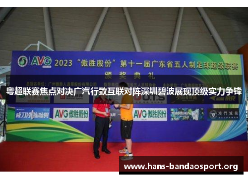 粤超联赛焦点对决广汽行致互联对阵深圳碧波展现顶级实力争锋