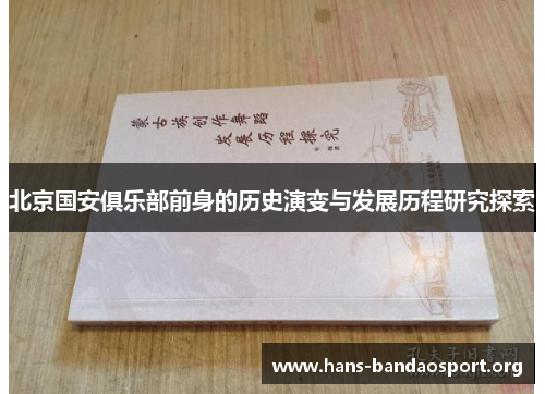 北京国安俱乐部前身的历史演变与发展历程研究探索