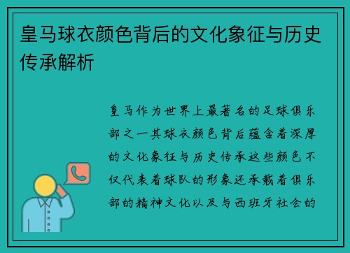 皇马球衣颜色背后的文化象征与历史传承解析
