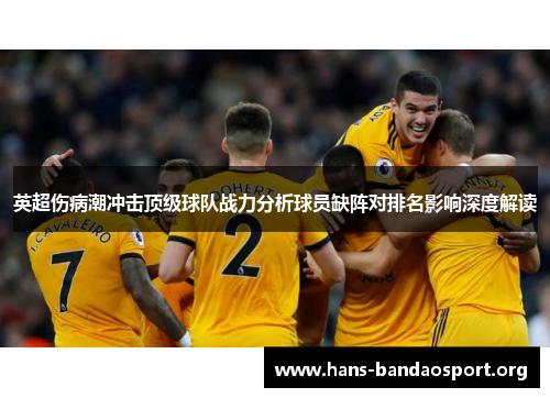英超伤病潮冲击顶级球队战力分析球员缺阵对排名影响深度解读