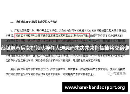 蔡斌退赛后女排领队接任人选悬而未决未来指挥棒将交给谁