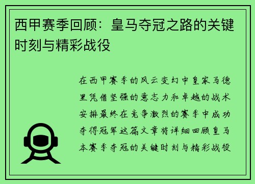 西甲赛季回顾：皇马夺冠之路的关键时刻与精彩战役