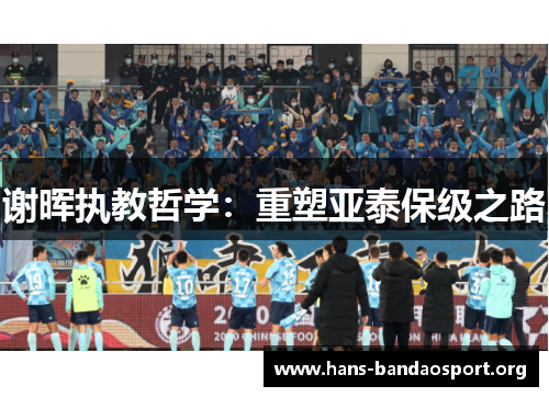 谢晖执教哲学:重塑亚泰保级之路 谢晖执教哲学:重塑亚泰保级之路