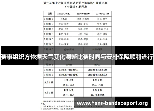 赛事组织方依据天气变化调整比赛时间与安排保障顺利进行 赛事组织方依据天气变化调整比赛时间与安排保障顺利进行