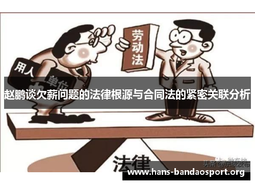 赵鹏谈欠薪问题的法律根源与合同法的紧密关联分析