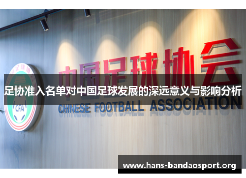 足协准入名单对中国足球发展的深远意义与影响分析 足协准入名单对中国足球发展的深远意义与影响分析