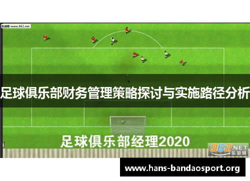 足球俱乐部财务管理策略探讨与实施路径分析