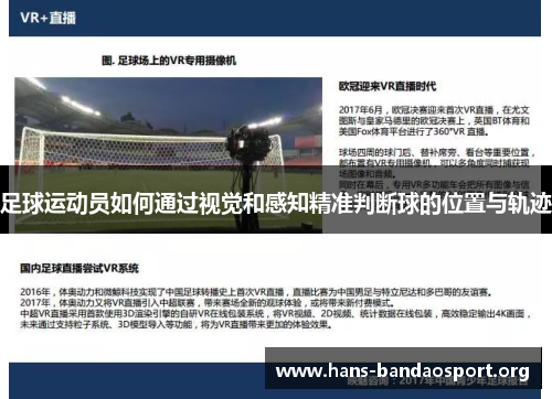 足球运动员如何通过视觉和感知精准判断球的位置与轨迹 足球运动员如何通过视觉和感知精准判断球的位置与轨迹