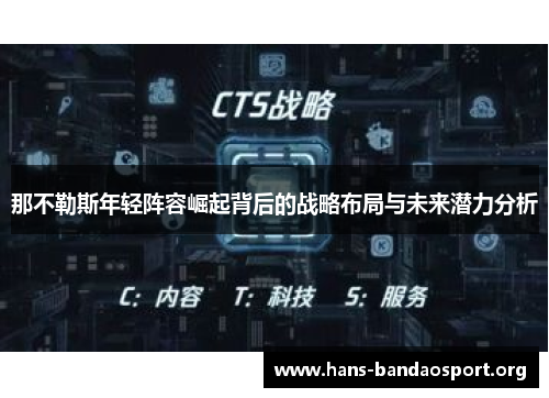 那不勒斯年轻阵容崛起背后的战略布局与未来潜力分析 那不勒斯年轻阵容崛起背后的战略布局与未来潜力分析