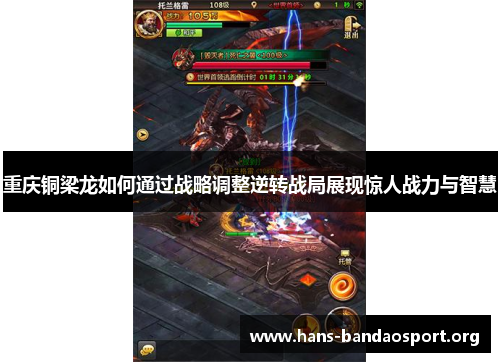 重庆铜梁龙如何通过战略调整逆转战局展现惊人战力与智慧 重庆铜梁龙如何通过战略调整逆转战局展现惊人战力与智慧
