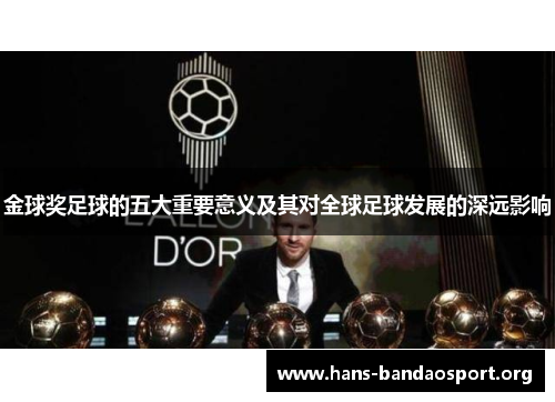 金球奖足球的五大重要意义及其对全球足球发展的深远影响 金球奖足球的五大重要意义及其对全球足球发展的深远影响