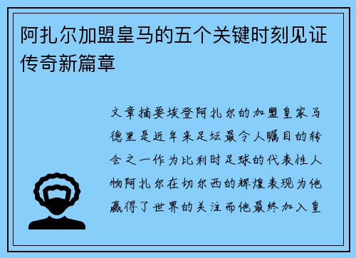 阿扎尔加盟皇马的五个关键时刻见证传奇新篇章 阿扎尔加盟皇马的五个关键时刻见证传奇新篇章