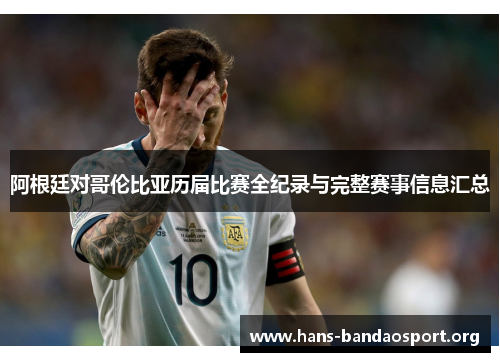 阿根廷对哥伦比亚历届比赛全纪录与完整赛事信息汇总 阿根廷对哥伦比亚历届比赛全纪录与完整赛事信息汇总