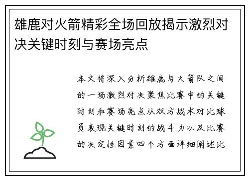 雄鹿对火箭精彩全场回放揭示激烈对决关键时刻与赛场亮点