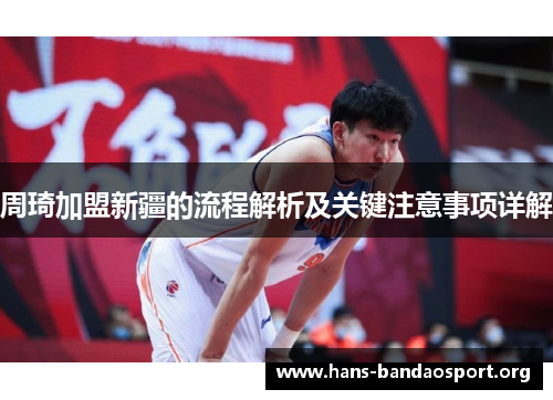 周琦加盟新疆的流程解析及关键注意事项详解 周琦加盟新疆的流程解析及关键注意事项详解