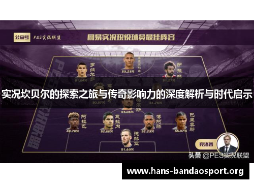 实况坎贝尔的探索之旅与传奇影响力的深度解析与时代启示 实况坎贝尔的探索之旅与传奇影响力的深度解析与时代启示