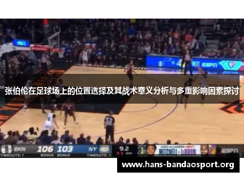 张伯伦在足球场上的位置选择及其战术意义分析与多重影响因素探讨