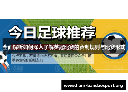 全面解析如何深入了解英冠比赛的赛制规则与比赛形式 全面解析如何深入了解英冠比赛的赛制规则与比赛形式