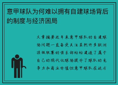 意甲球队为何难以拥有自建球场背后的制度与经济困局 意甲球队为何难以拥有自建球场背后的制度与经济困局
