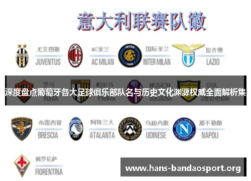 深度盘点葡萄牙各大足球俱乐部队名与历史文化渊源权威全面解析集 深度盘点葡萄牙各大足球俱乐部队名与历史文化渊源权威全面解析集