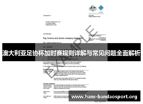 澳大利亚足协杯加时赛规则详解与常见问题全面解析