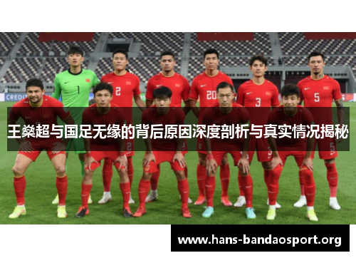 王燊超与国足无缘的背后原因深度剖析与真实情况揭秘 王燊超与国足无缘的背后原因深度剖析与真实情况揭秘