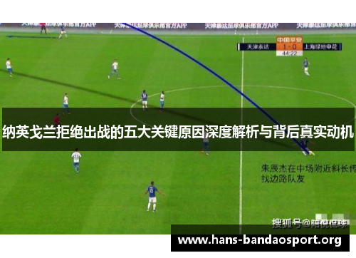 纳英戈兰拒绝出战的五大关键原因深度解析与背后真实动机