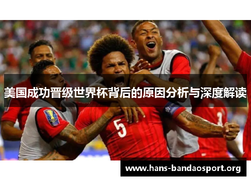 美国成功晋级世界杯背后的原因分析与深度解读 美国成功晋级世界杯背后的原因分析与深度解读