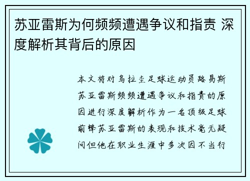 苏亚雷斯为何频频遭遇争议和指责 深度解析其背后的原因 苏亚雷斯为何频频遭遇争议和指责 深度解析其背后的原因