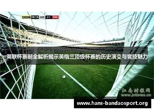 英联杯赛制全解析揭示英格兰顶级杯赛的历史演变与竞技魅力
