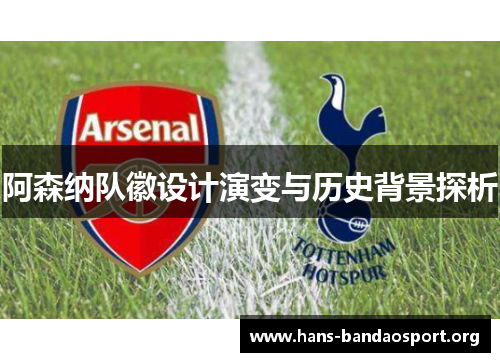 阿森纳队徽设计演变与历史背景探析