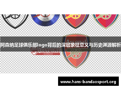 阿森纳足球俱乐部logo背后的深层象征意义与历史渊源解析