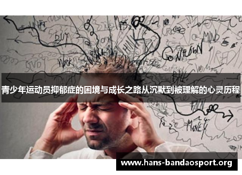 青少年运动员抑郁症的困境与成长之路从沉默到被理解的心灵历程
