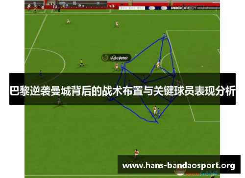 巴黎逆袭曼城背后的战术布置与关键球员表现分析