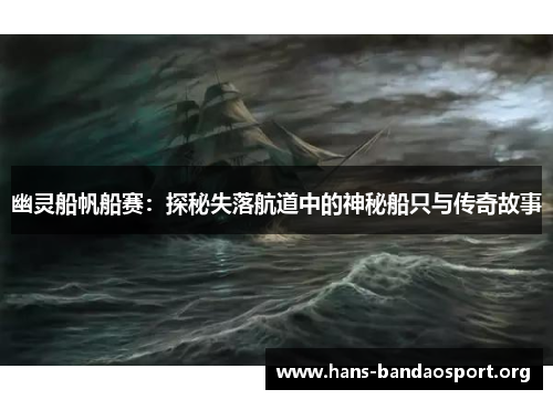 幽灵船帆船赛：探秘失落航道中的神秘船只与传奇故事